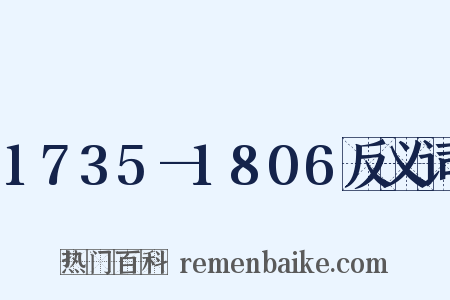 1735—1806反义词是什么意思的图片